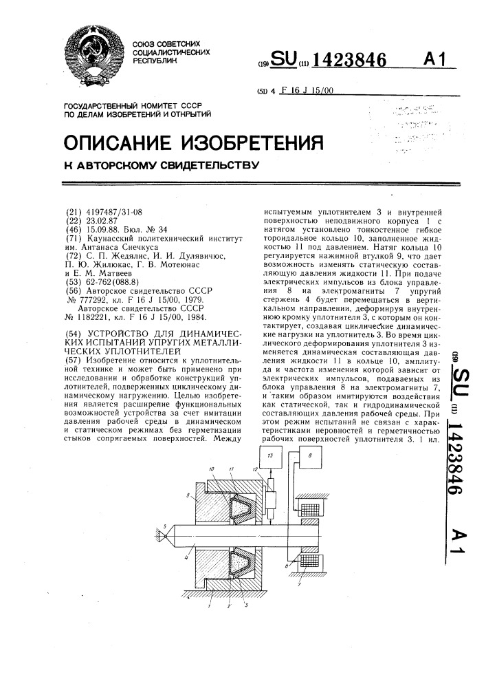 Устройство для динамических испытаний упругих металлических уплотнителей (патент 1423846)