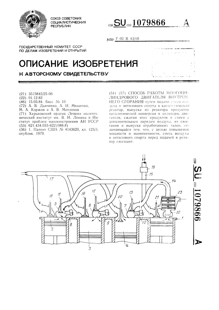 Способ работы многоцилиндрового двигателя внутреннего сгорания (патент 1079866)