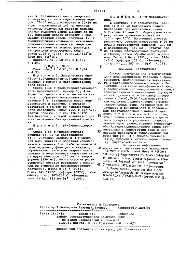 Способ получения (-) - о метил-даурицина (патент 554674)