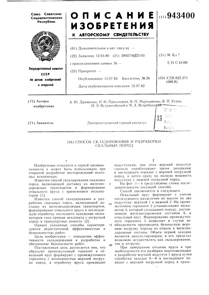 Способ складирования и разработки скальных пород (патент 943400)