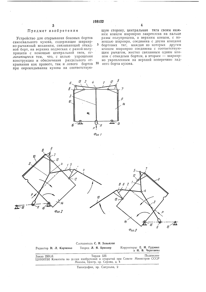 Устройство для открывания боковых бортов самосвального кузова (патент 198152)