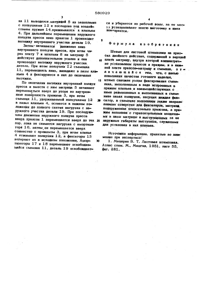 Штамп для листовой штамповки на прессах двойного действия (патент 580929)