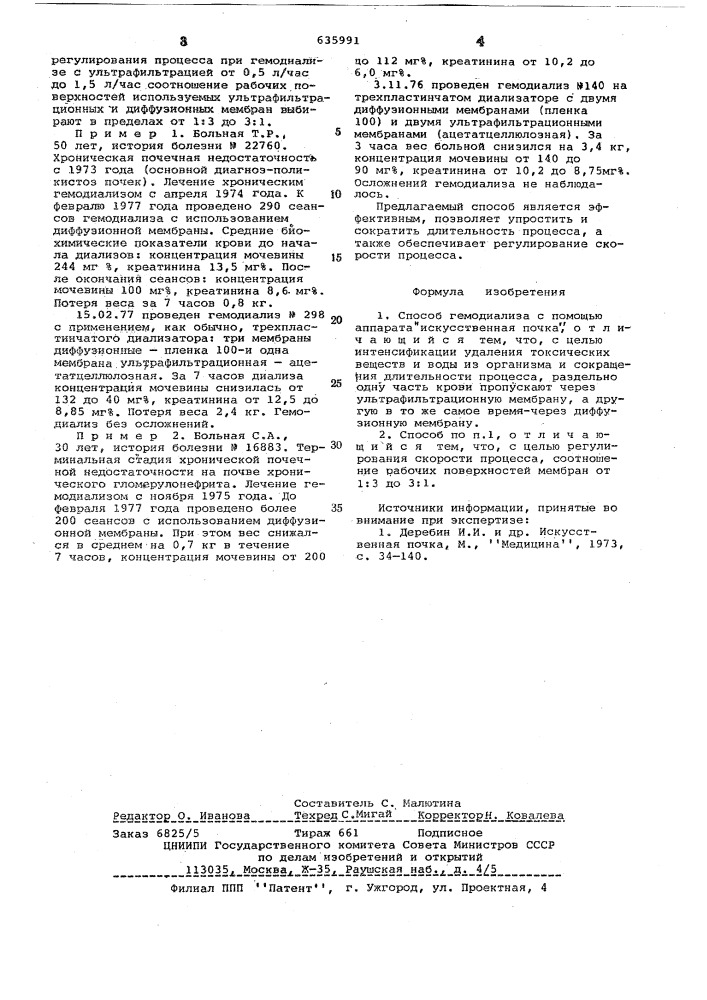 Способ гемодиализа (патент 635991)