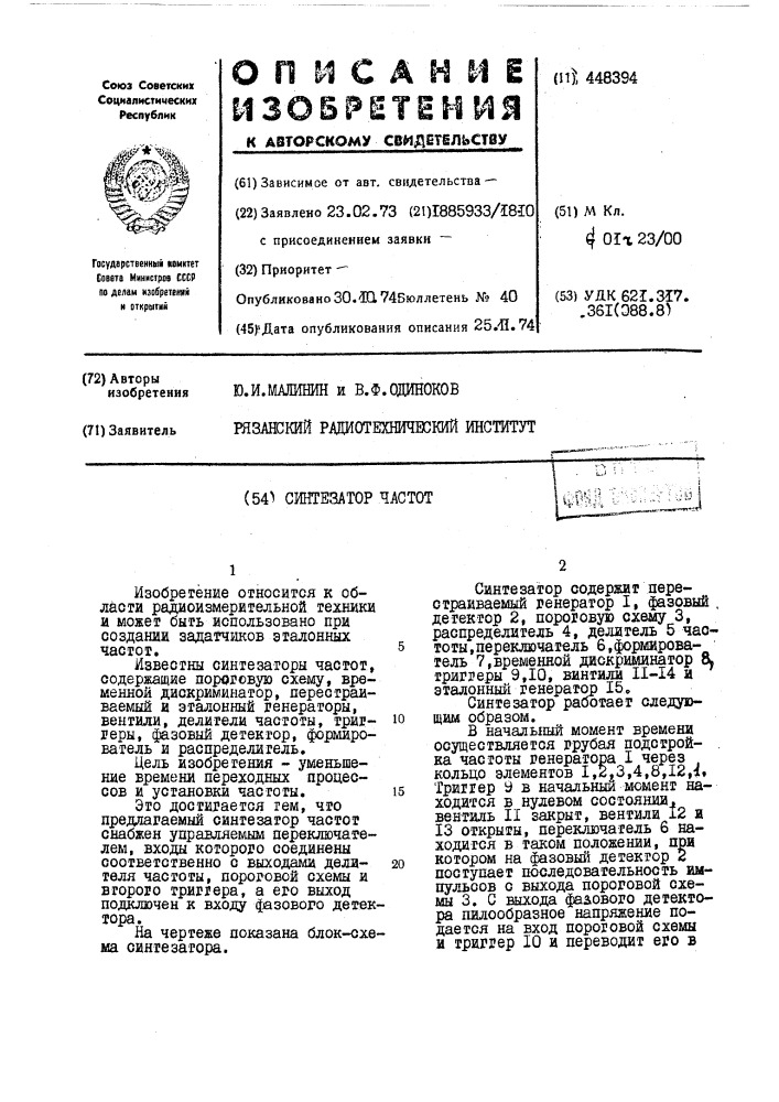 Синтезатор частот (патент 448394)