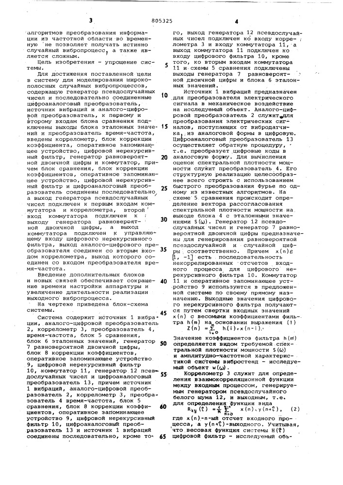 Система для моделирования широкополосныхслучайных вибропроцессов (патент 805325)