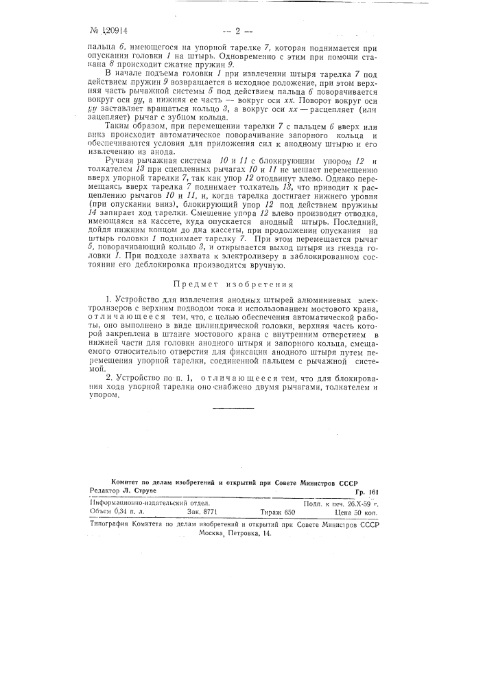 Устройство для извлечения и транспортирования анодных штырей алюминиевых электролизеров (патент 120914)