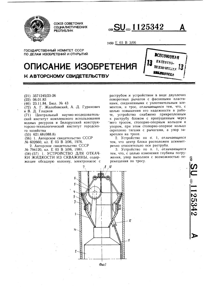 Устройство для откачки жидкости из скважины (патент 1125342)