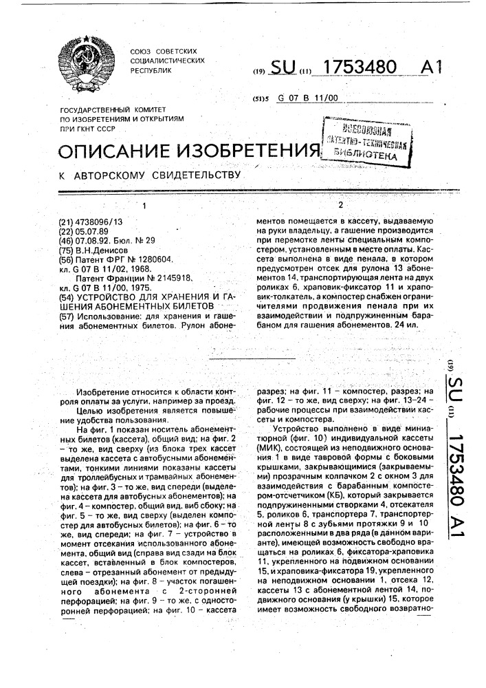 Устройство для хранения и гашения абонементных билетов (патент 1753480)