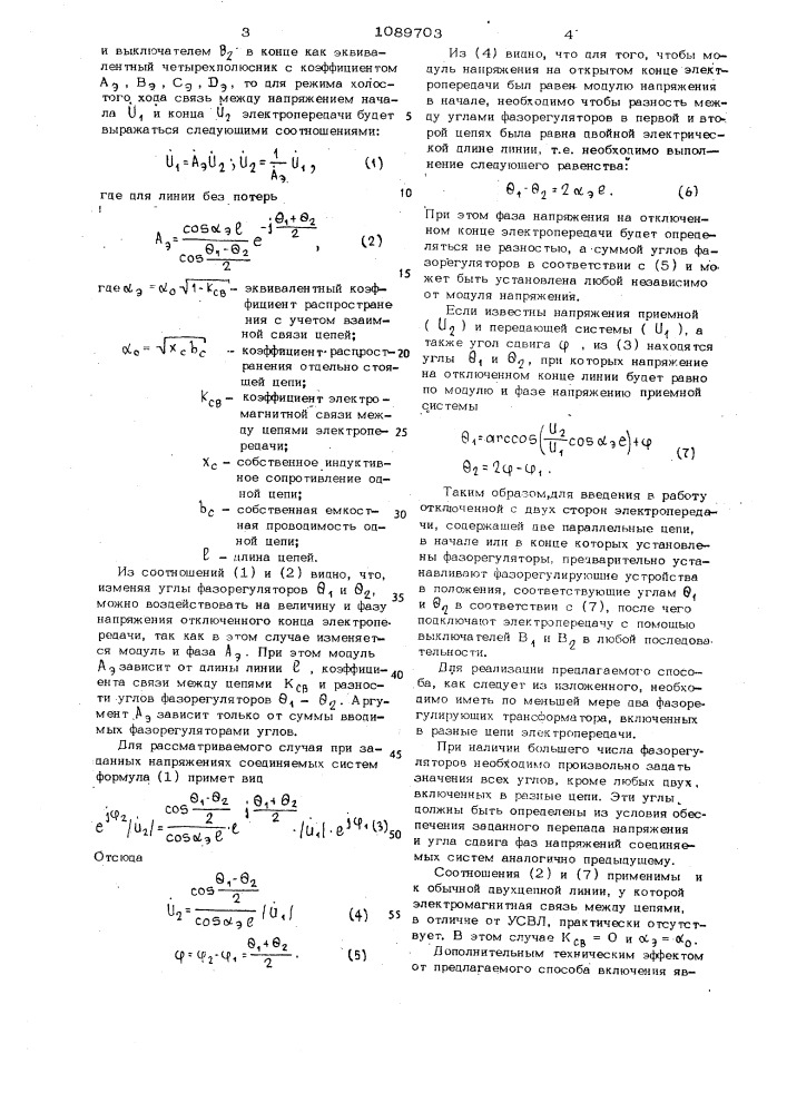 Способ включения двухцепной линии электропередачи (патент 1089703)