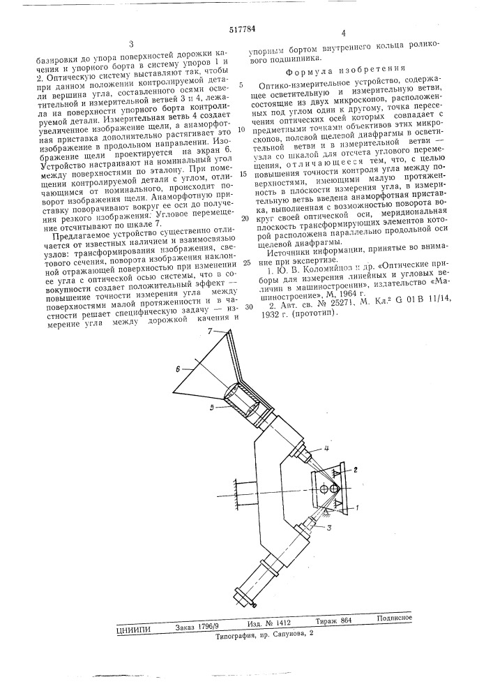 Оптико-измерительное устройство (патент 517784)