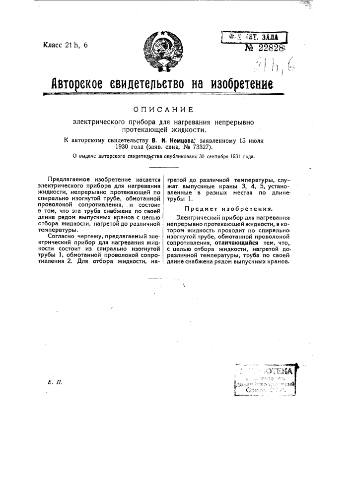 Электрический прибор для нагревания непрерывно протекающей жидкости (патент 22828)