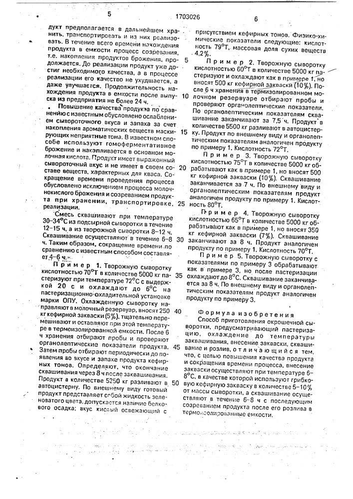 Способ приготовления окрошечной сыворотки (патент 1703026)