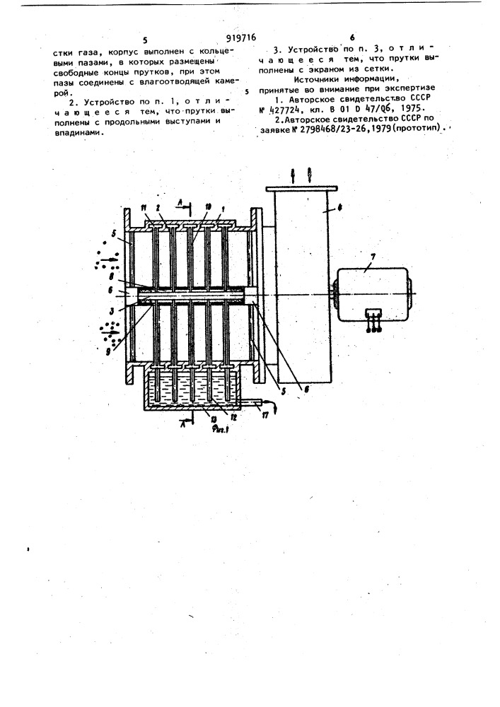Устройство для мокрой очистки газа (патент 919716)