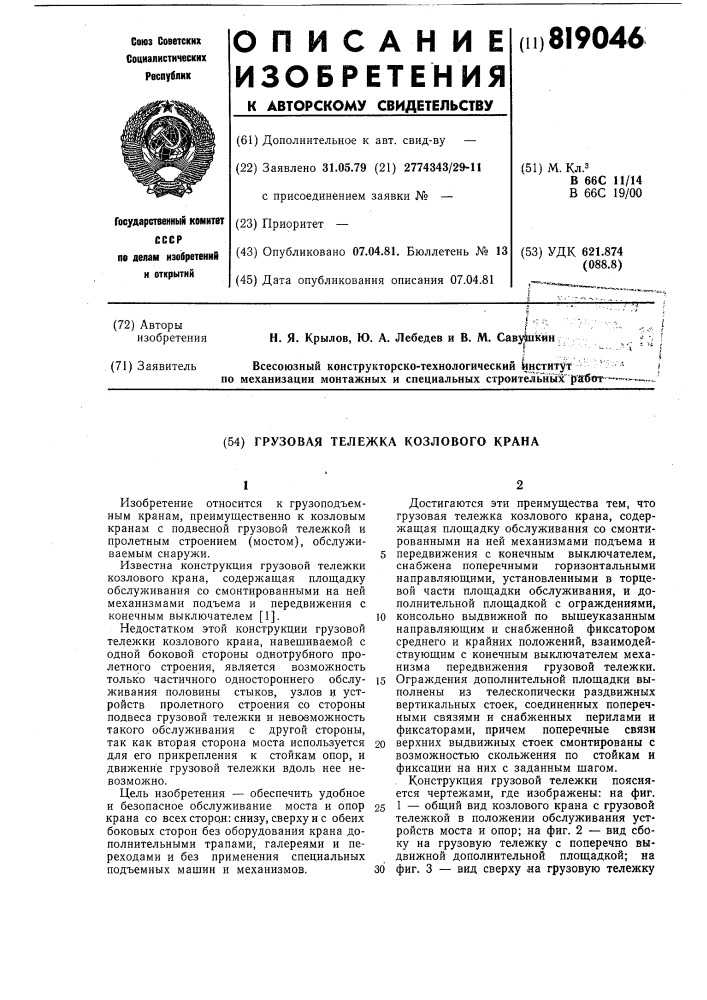 Грузовая тележка козлового крана (патент 819046)