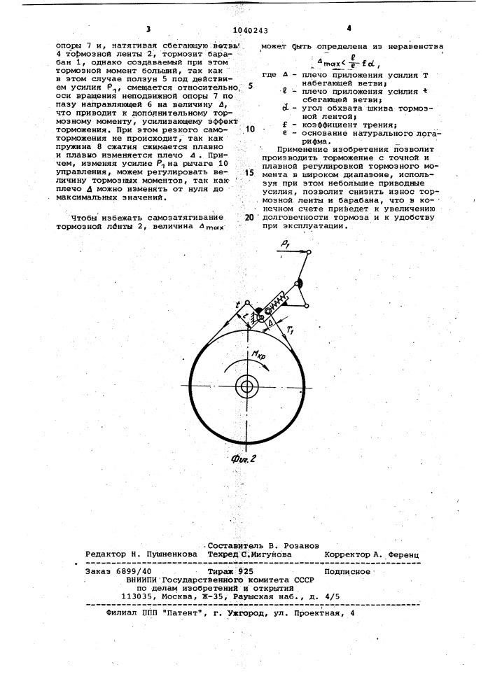 Ленточный тормоз (патент 1040243)