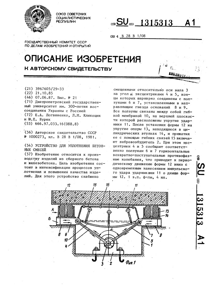 Устройство для уплотнения бетонных смесей (патент 1315313)