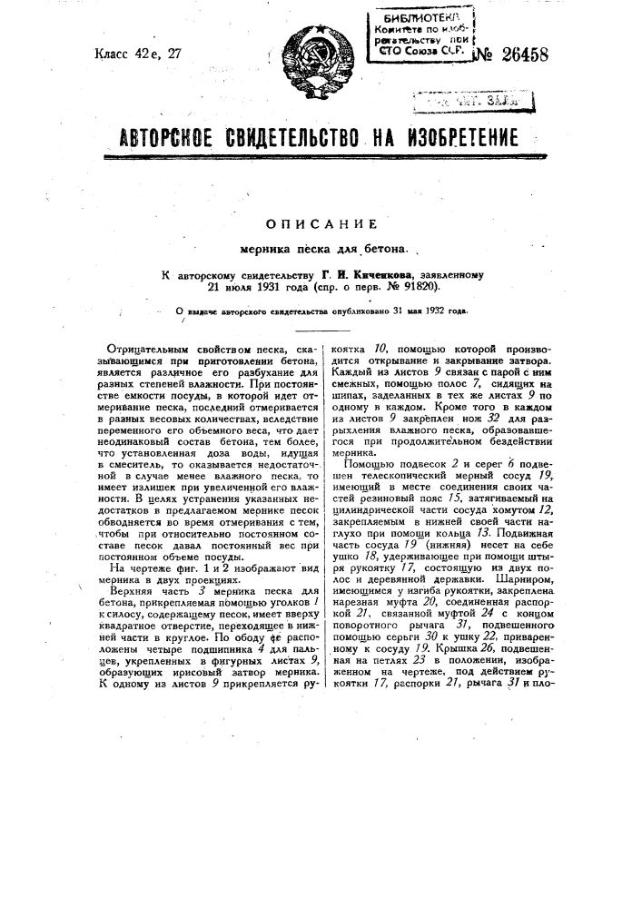 Мерник песка для бетона (патент 26458)