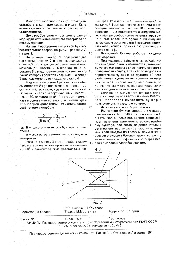 Выпускной бункер аппарата кипящего слоя (патент 1638501)