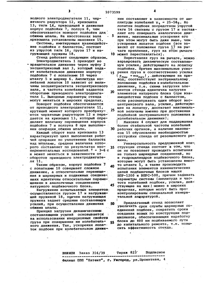 Стенд для испытаний элементов подбивочного блока путевой машины (патент 1073599)