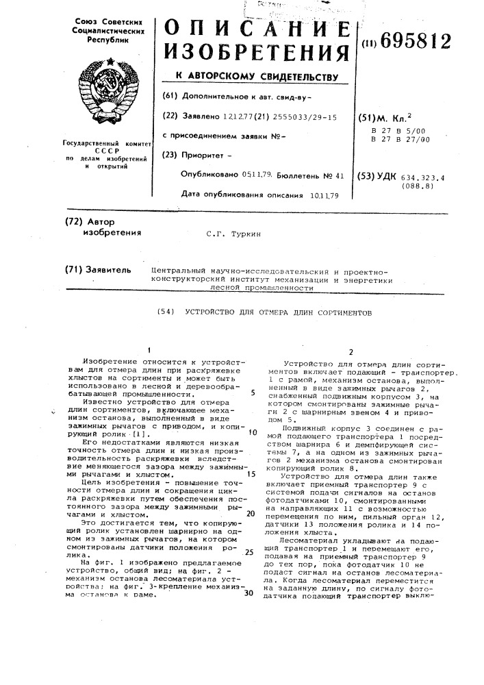 Устройство для отмера длин сортиментов (патент 695812)