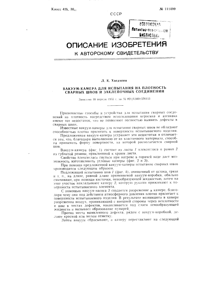 Вакуум-камера для испытания на плотность сварных швов и заклепочных соединений (патент 111499)