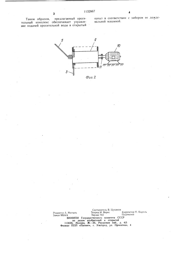 Оросительный комплекс (патент 1132867)