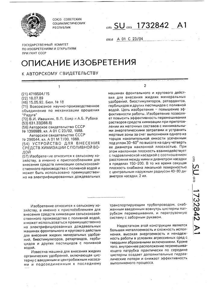 Устройство для внесения средств химизации с поливной водой (патент 1732842)