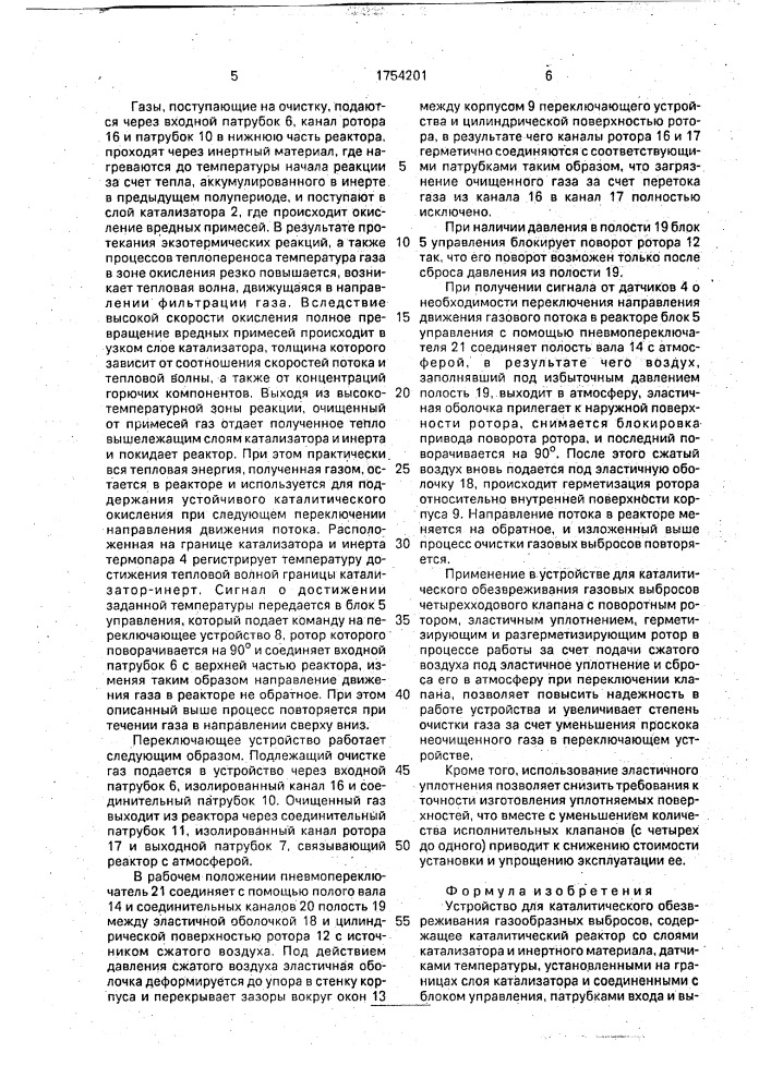 Устройство для каталитического обезвреживания газообразных выбросов (патент 1754201)
