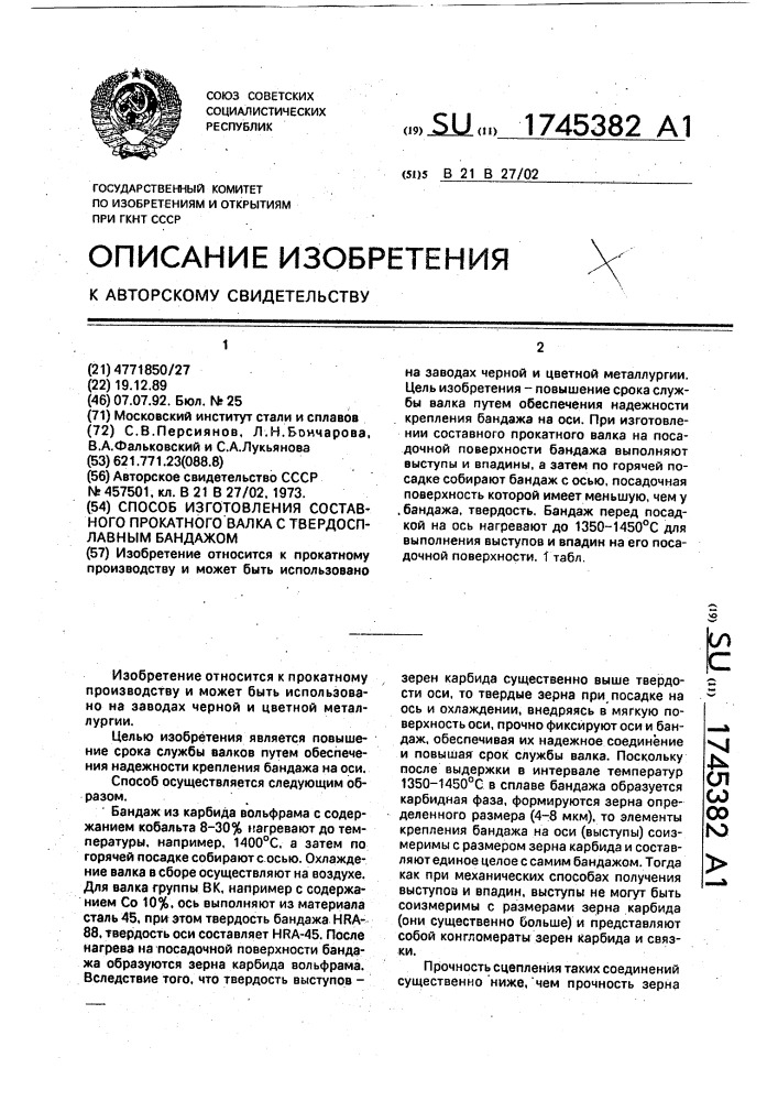 Способ изготовления составного прокатного валка с твердосплавным бандажом (патент 1745382)