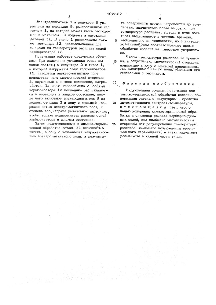 Индукционная соляная печь-ванна для химико-термической обработки изделий (патент 492562)