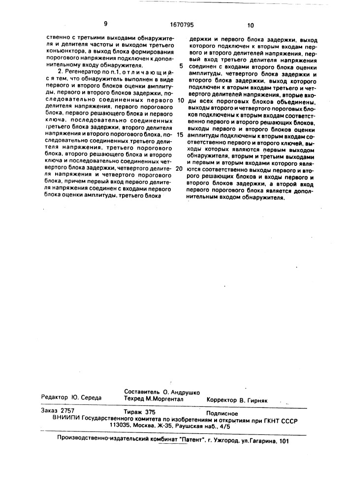 Регенератор двоичных сигналов (патент 1670795)