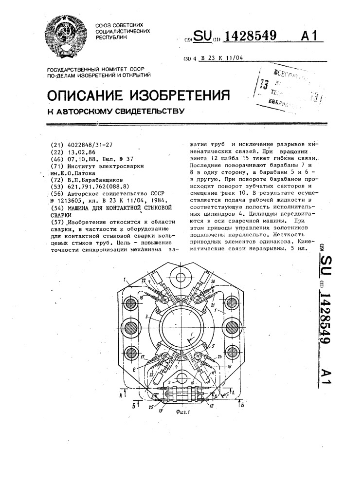 Машина для контактной стыковой сварки (патент 1428549)