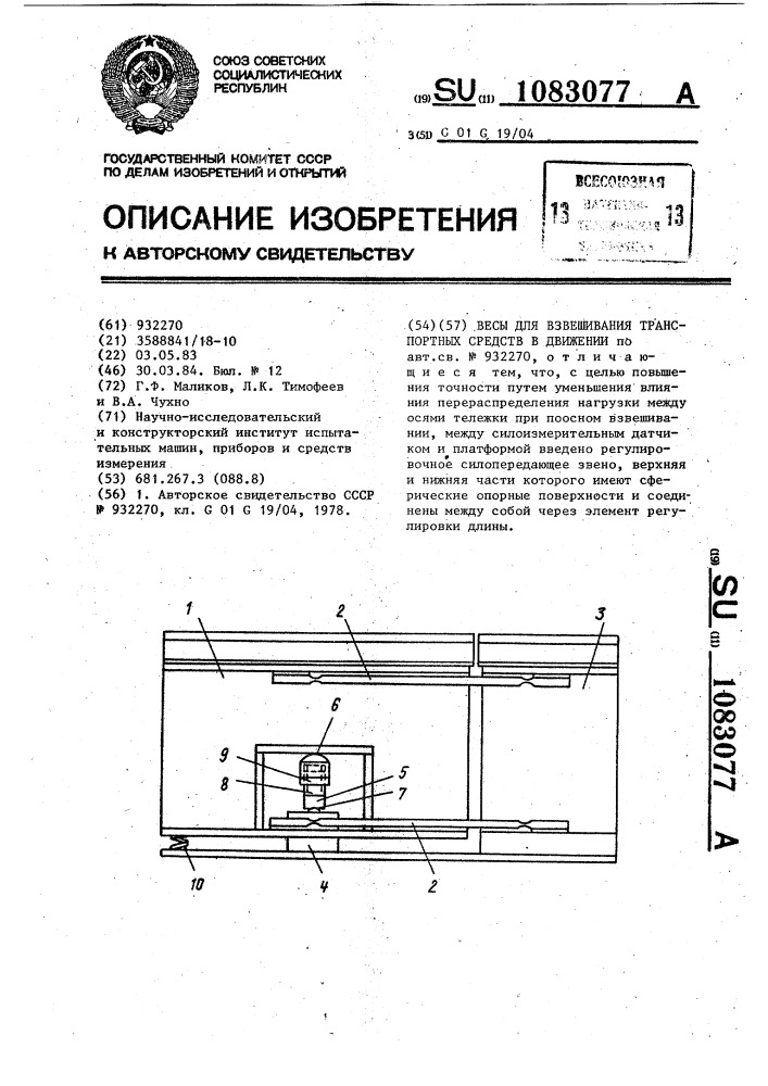 Весы для взвешивания транспортных средств в движении (патент 1083077)