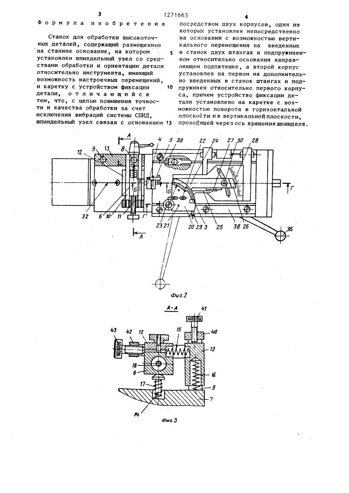 Станок для обработки высокоточных деталей (патент 1271663)