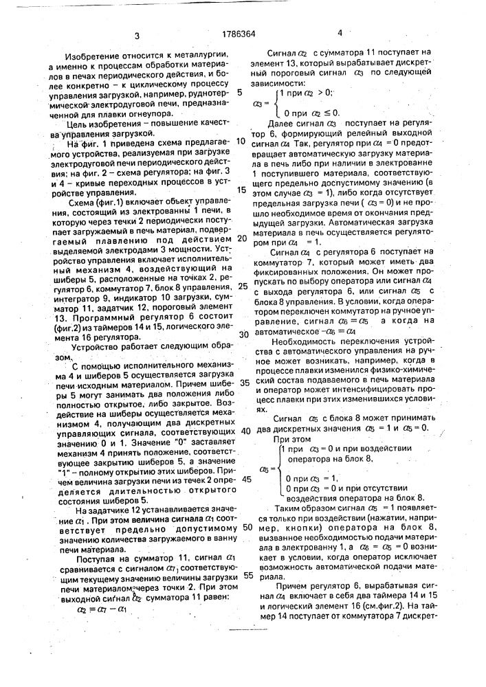 Устройство управления загрузкой печи периодического действия (патент 1786364)