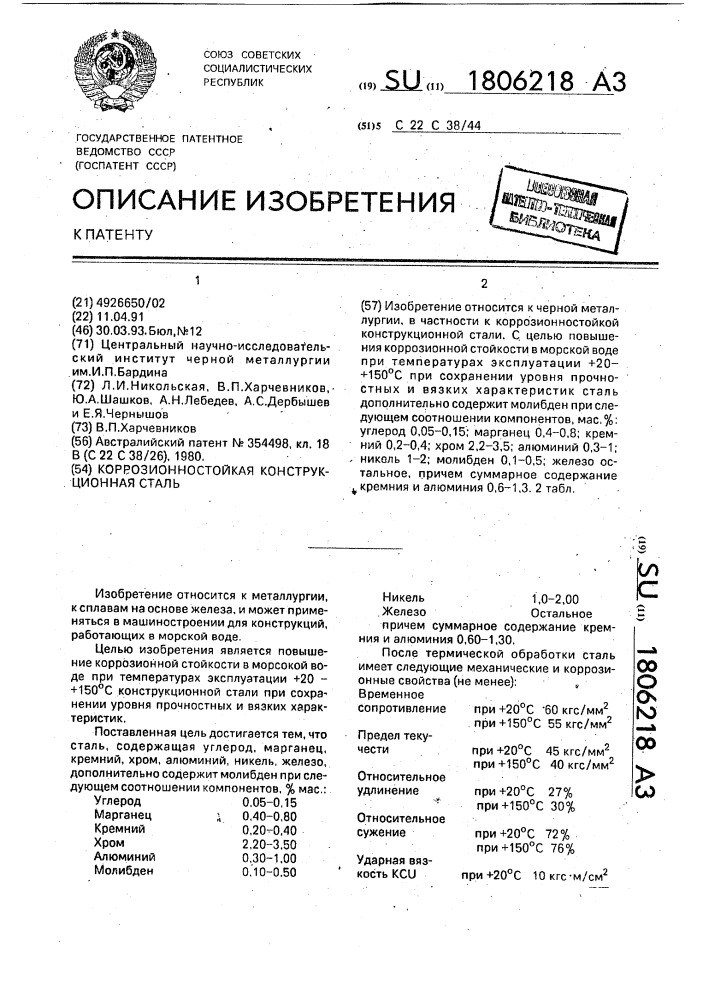 Коррозионностойкая конструкционная сталь (патент 1806218)