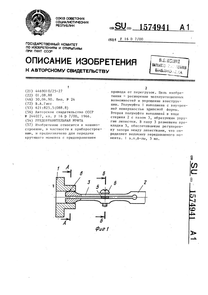 Предохранительная муфта (патент 1574941)