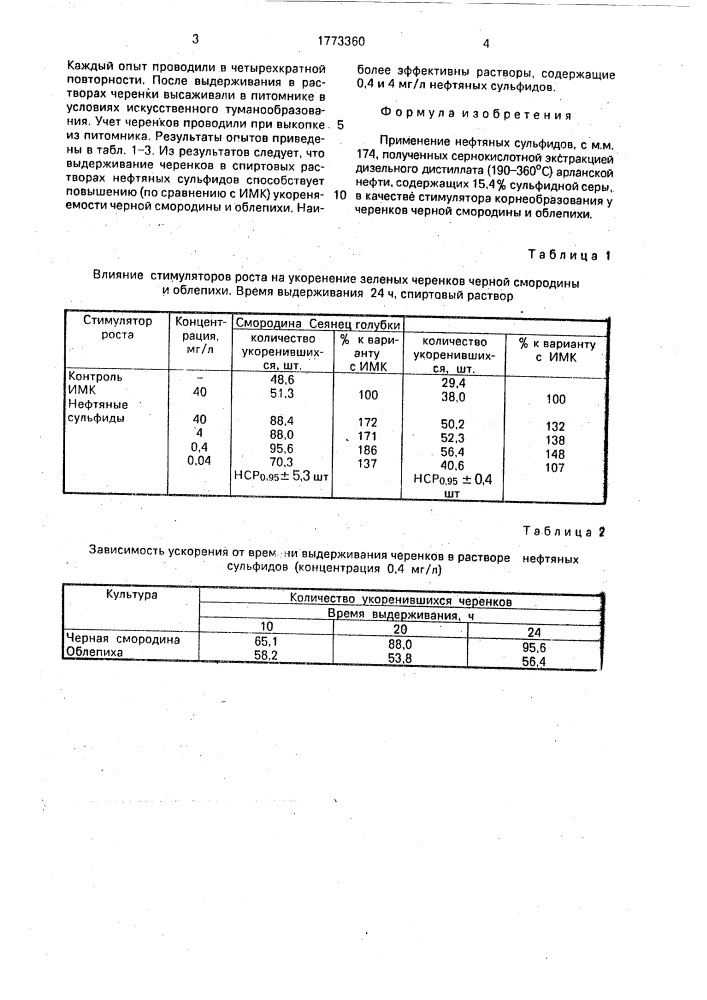 Стимулятор корнеобразования у черенков черной смородины и облепихи (патент 1773360)