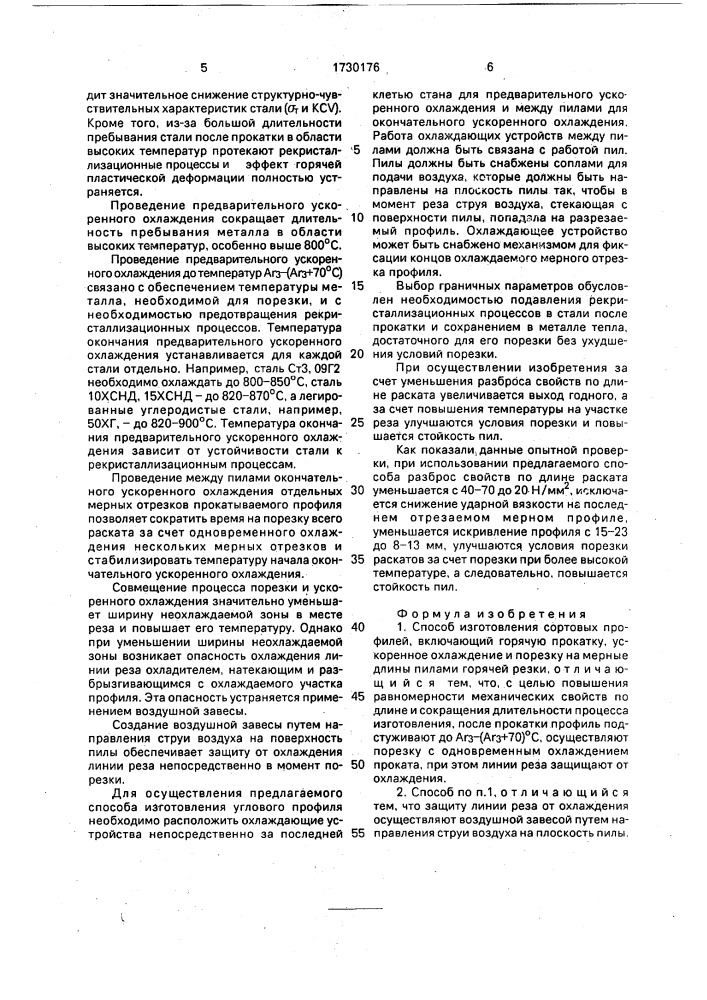 Способ изготовления сортовых профилей (патент 1730176)