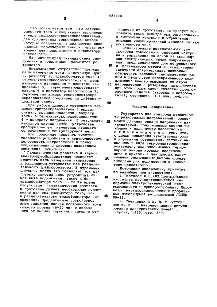 Устройство для контроля резистивных нагревателей (патент 583400)