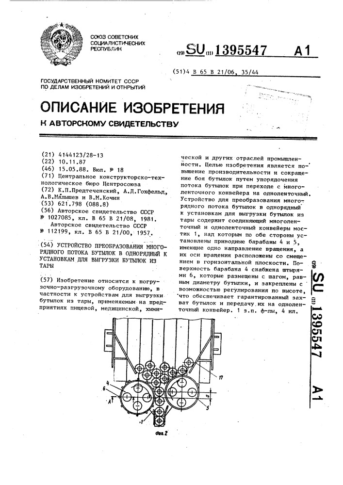 Устройство преобразования многорядного потока бутылок в однорядный к установкам для выгрузки бутылок из тары (патент 1395547)