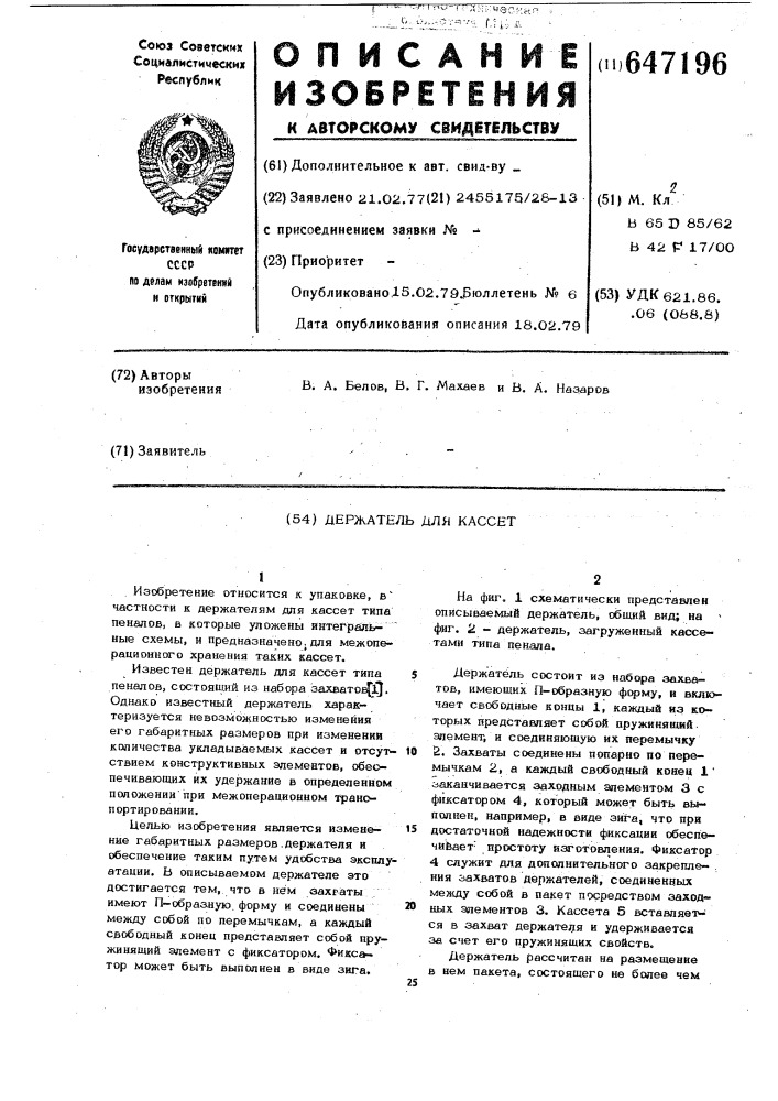 Держатель для кассет (патент 647196)