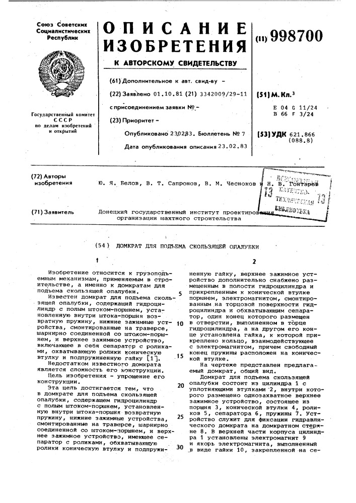 Домкрат для подъема скользящей опалубки (патент 998700)