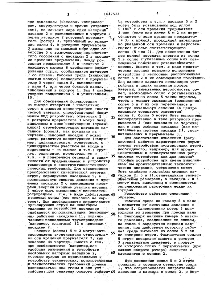 Устройство для формирования пульсирующих струй (патент 1047523)