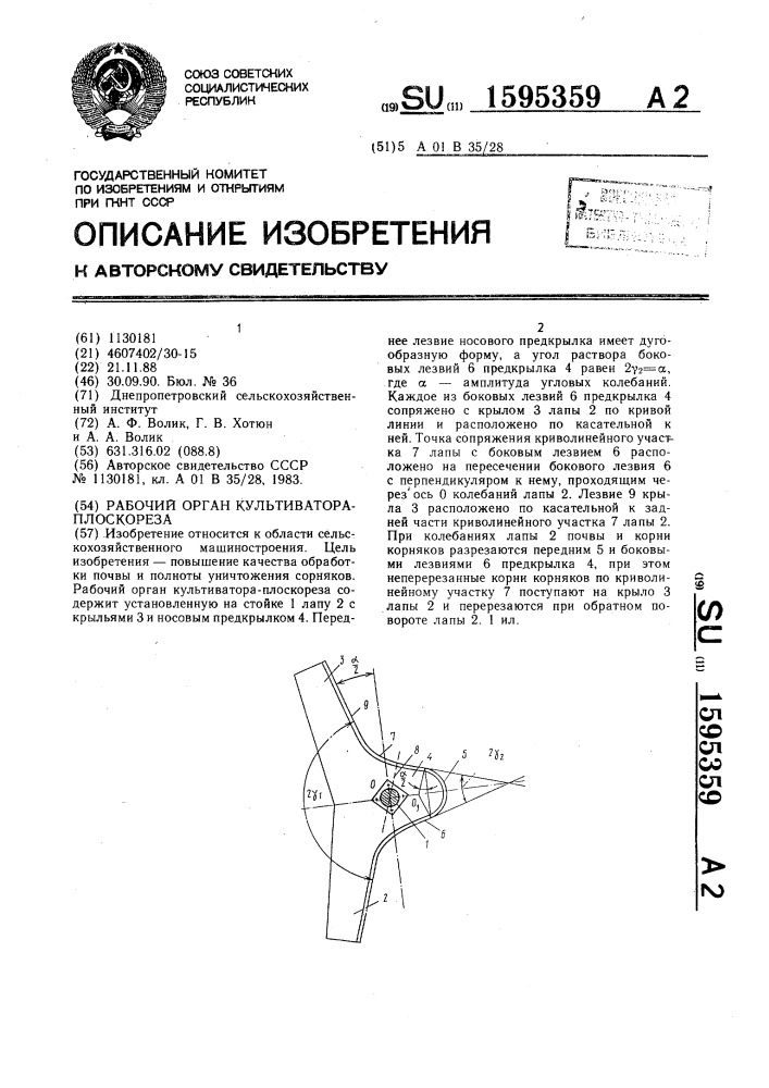 Рабочий орган культиватора-плоскореза (патент 1595359)