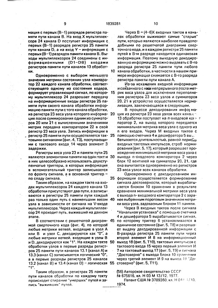 Устройство для декодирования сверточного кода (патент 1839281)