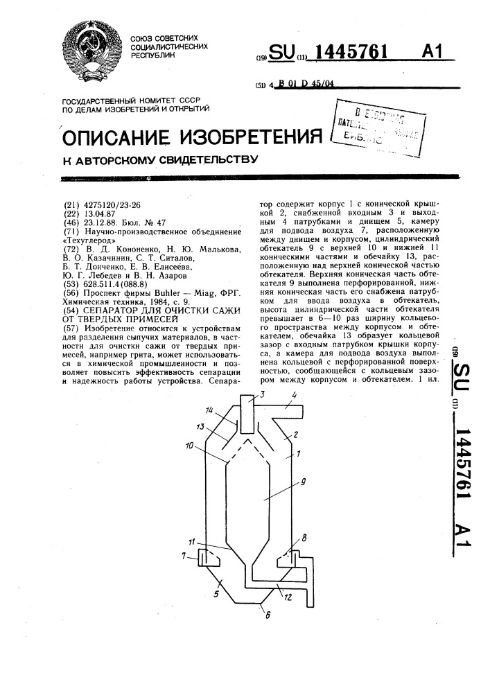 Сепаратор для очистки сажи от твердых примесей (патент 1445761)