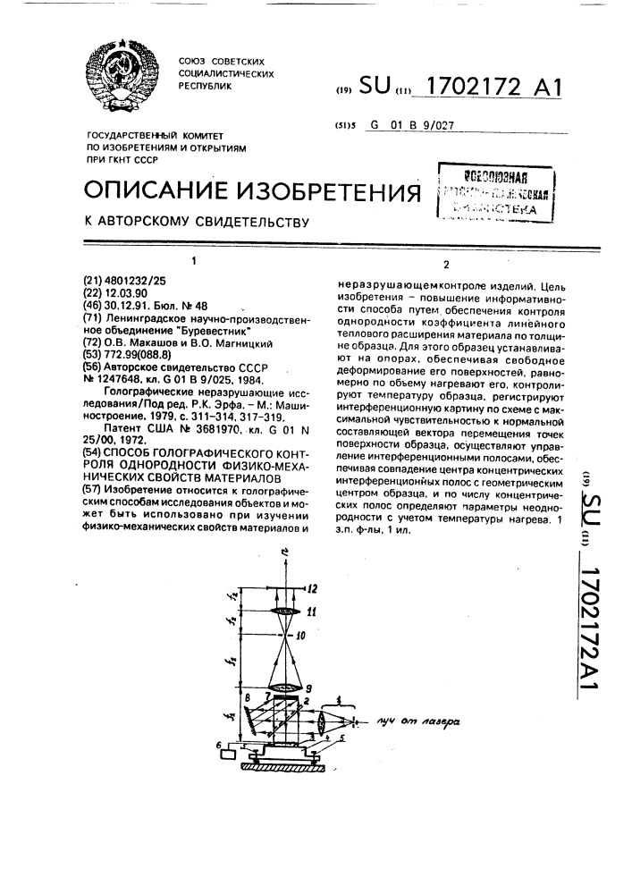 Способ голографического контроля однородности физико- механических свойств материалов (патент 1702172)