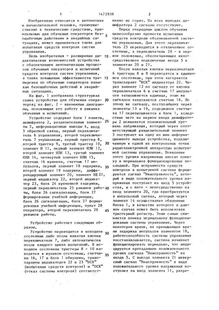 Устройство для обучения операторов (патент 1472938)