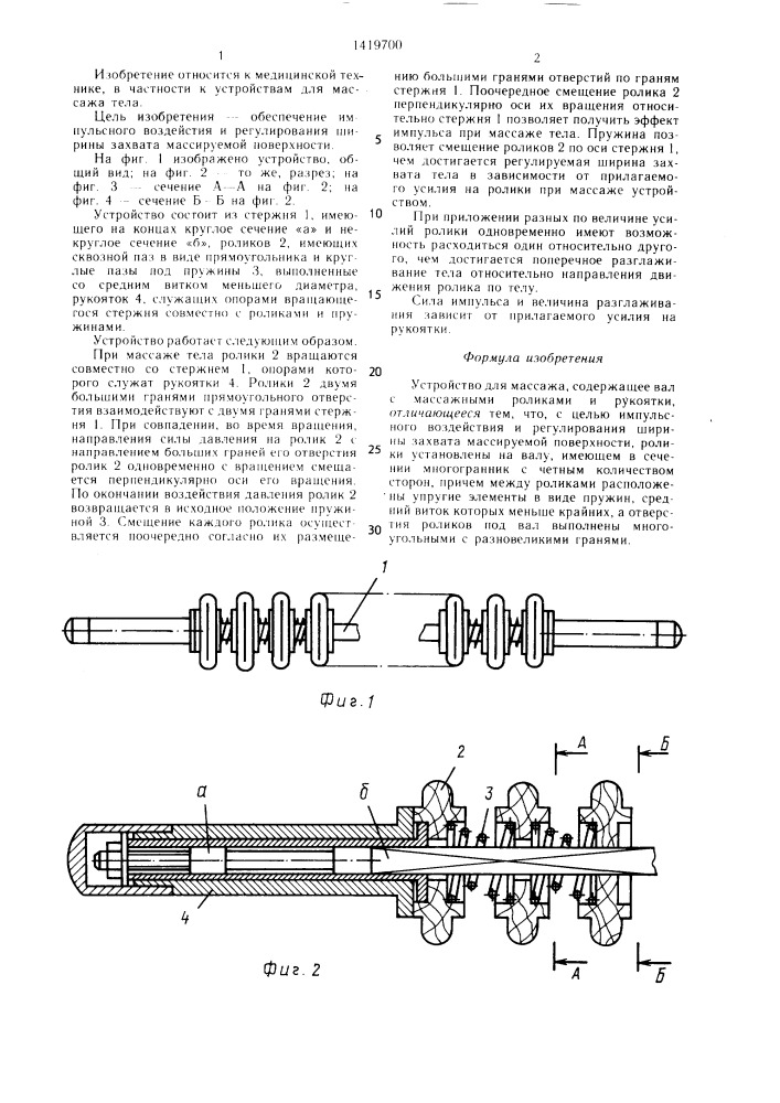 Устройство для массажа (патент 1419700)